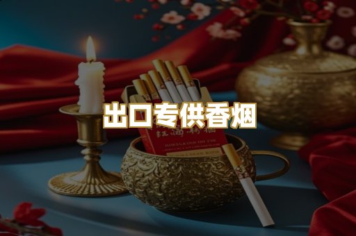 出口专供香烟