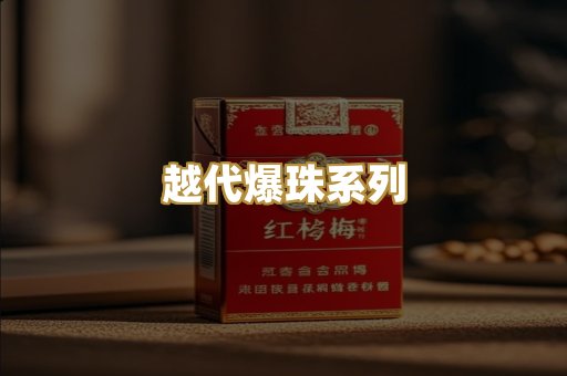 越代爆珠系列