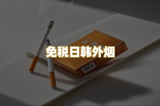 免税日韩外烟