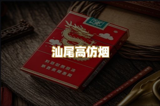 汕尾高仿烟